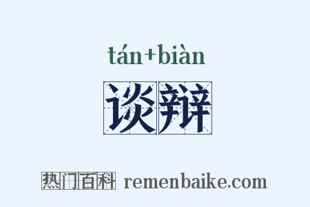 谈辩是什么意思的图片